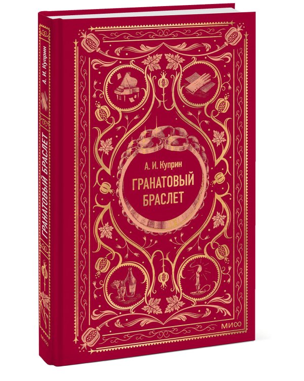 Дополнительное изображение книги «Гранатовый браслет. Вечные истории»