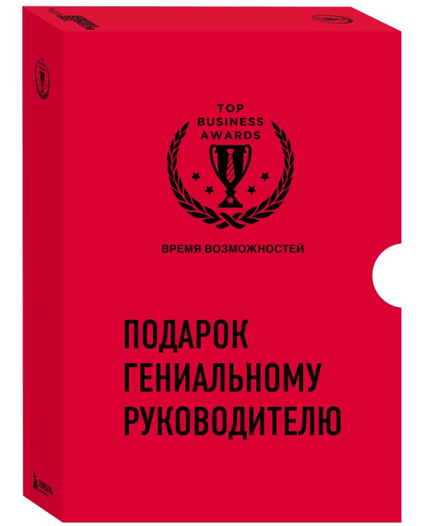 Подарок гениальному руководителю. Время возможностей. Подарок мужчине/подарочный набор/подарок руководителю/подарок коллеге/книга в подарок/набор книг/подарок директору/подарок сотруднику/бизнес-подарок