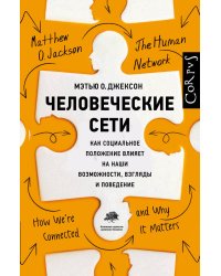 Человеческие сети