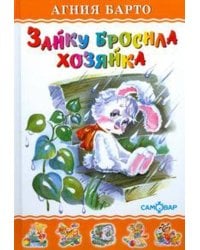 Зайку бросила хозяйка