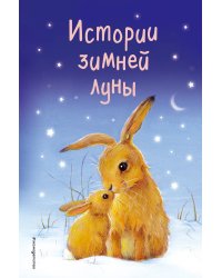 Истории зимней луны (выпуск 5)