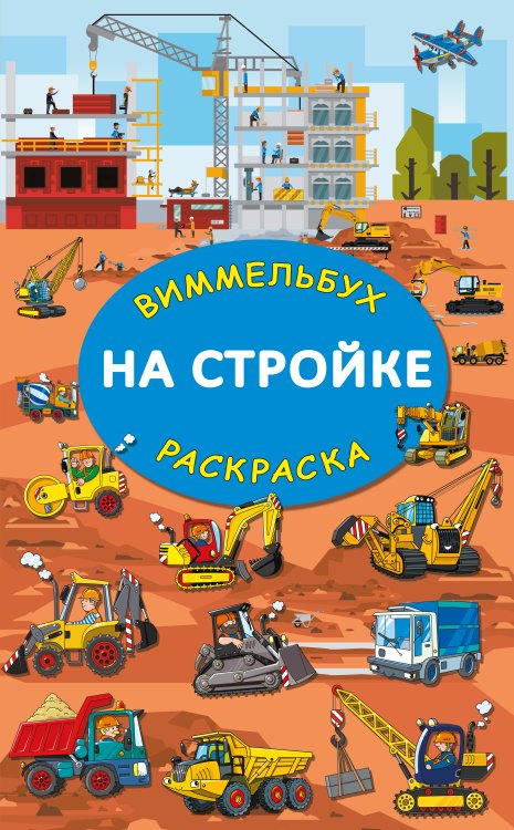Виммельбух-Раскраска На стройке. Гигантская раскраска