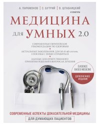 Медицина для умных 2.0. Современные аспекты доказательной медицины для думающих пациентов (Дополненное издание)
