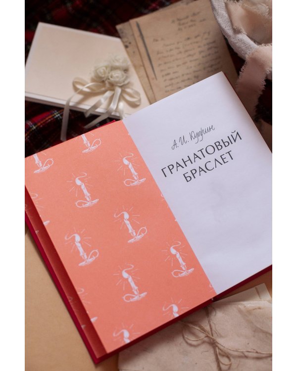 Дополнительное изображение книги «Гранатовый браслет. Вечные истории»