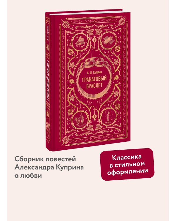 Дополнительное изображение книги «Гранатовый браслет. Вечные истории»