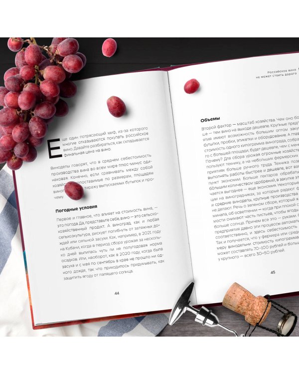 Русское вино. Время открытий! Российские виноделы против самых распространенных винных заблуждений