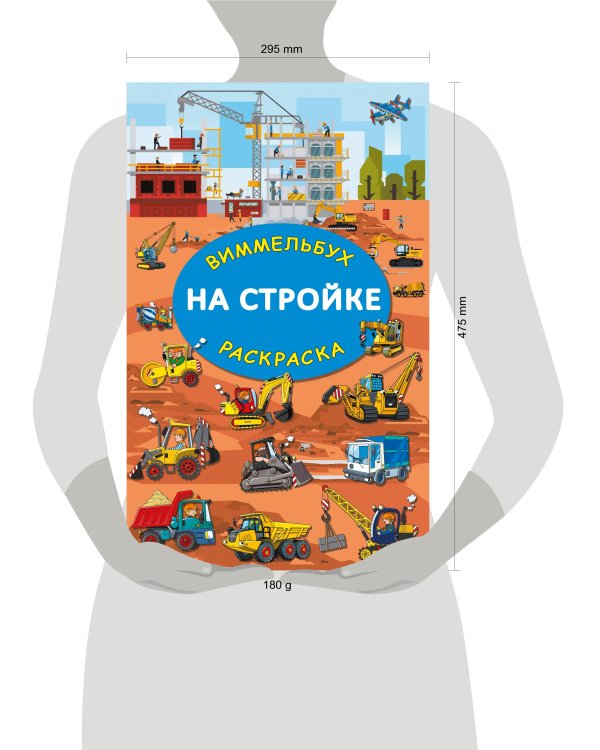 На стройке. Гигантская раскраска