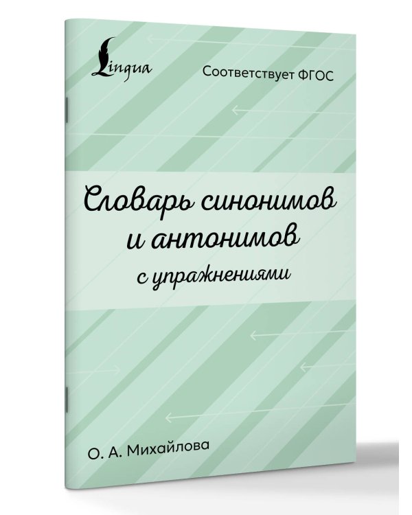 Дополнительное изображение книги «Словарь синонимов и антонимов с упражнениями»