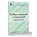 Дополнительное изображение книги «Словарь синонимов и антонимов с упражнениями»