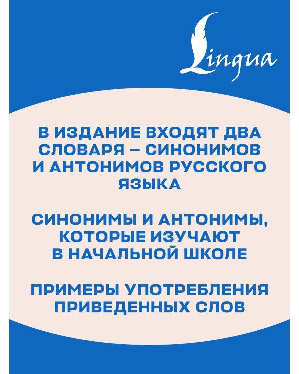 Дополнительное изображение книги «Словарь синонимов и антонимов с упражнениями»