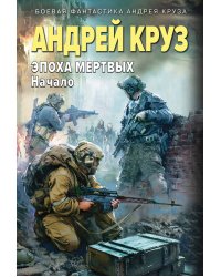 Эпоха Мертвых-1. Начало