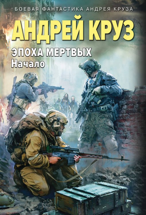Боевая фантастика Андрея Круза Эпоха Мертвых-1. Начало