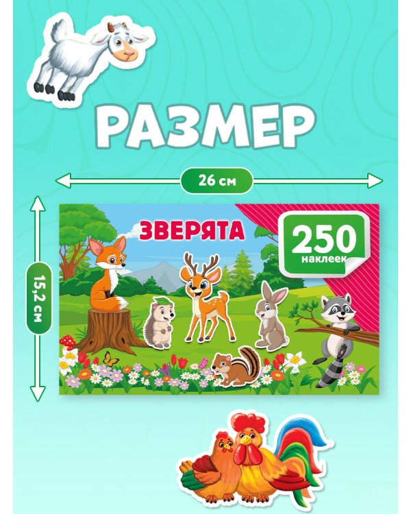 500 наклеек. Набор 2 книги. Зверята. Домашние животные