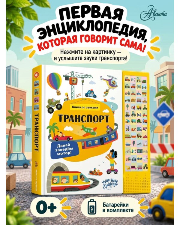 Дополнительное изображение книги «Транспорт. Книга со звуками»