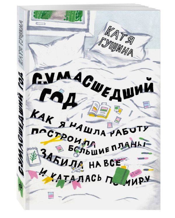 Сумасшедший год. Как я нашла работу, построила большие планы, забила на все и каталась по миру