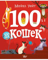 100 кошек