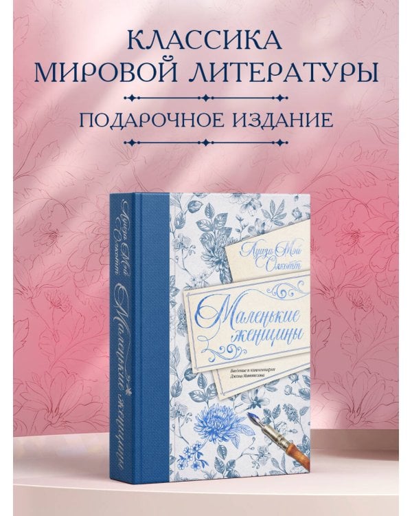 Маленькие женщины. Введение и комментарии Джона Маттесона