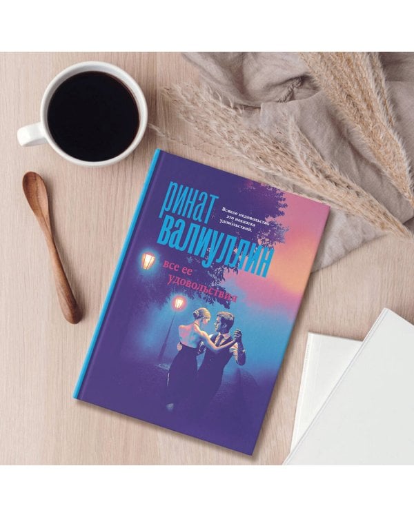 Все ее удовольствия