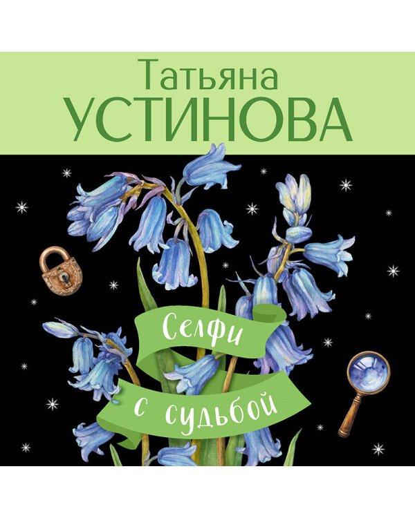 Селфи с судьбой