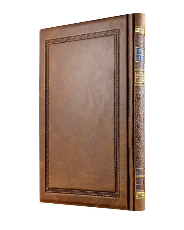 Речи, изменившие мир. Книга в коллекционном инкрустированном кожаном переплете ручной работы с окрашенным, торшонированным и золочёным обрезом