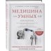 Интеллектуальный научпоп. Медицина не для всех Медицина для умных 2.0. Современные аспекты доказательной медицины для думающих пациентов (Дополненное издание)