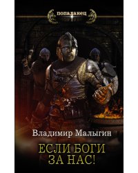 Если боги за нас!