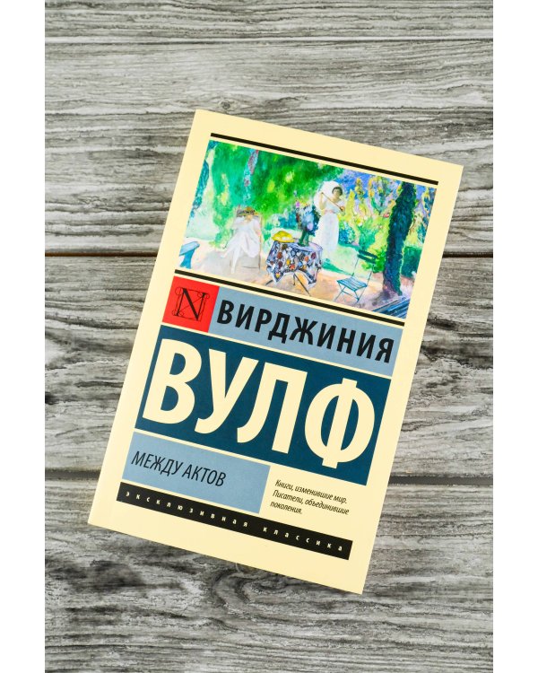 Между актов