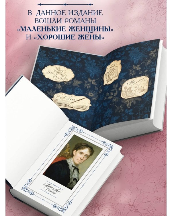 Маленькие женщины. Введение и комментарии Джона Маттесона