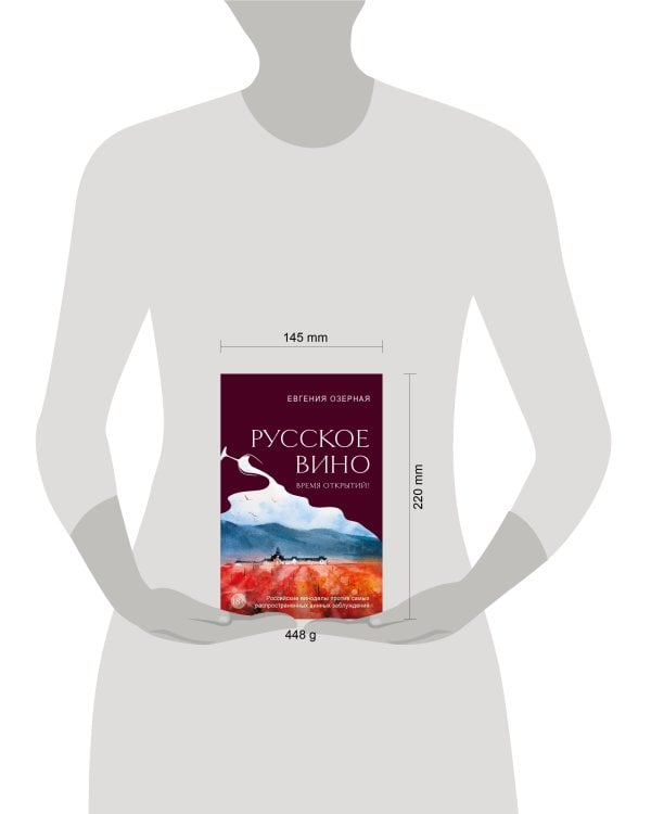 Русское вино. Время открытий! Российские виноделы против самых распространенных винных заблуждений