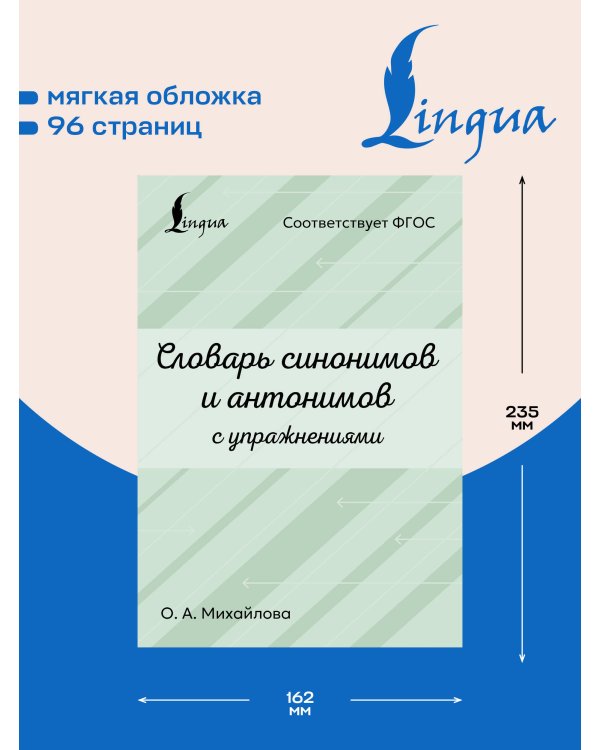 Дополнительное изображение книги «Словарь синонимов и антонимов с упражнениями»