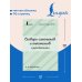 Дополнительное изображение книги «Словарь синонимов и антонимов с упражнениями»