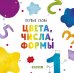 Обложка книги «Первые слова. Цвета, числа, формы», ISBN 9785001154778