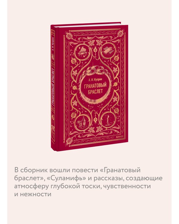 Дополнительное изображение книги «Гранатовый браслет. Вечные истории»