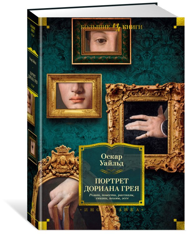 Портрет Дориана Грея. Роман. Повести. Рассказы. Сказки. Пьесы. Поэмы. Эссе