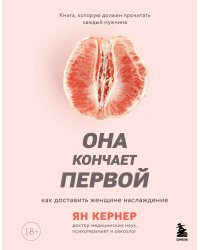 Она кончает первой. Как доставить женщине наслаждение