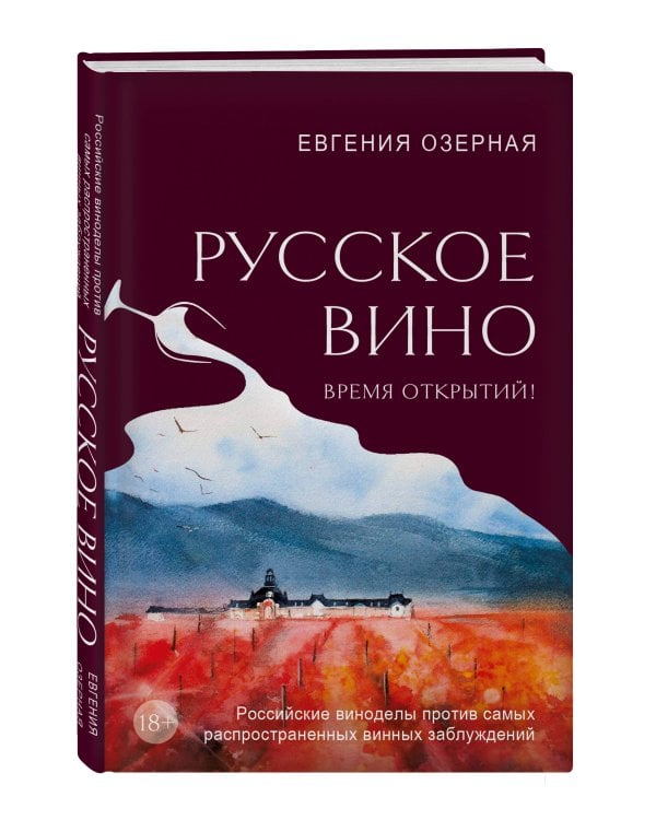 Русское вино. Время открытий! Российские виноделы против самых распространенных винных заблуждений