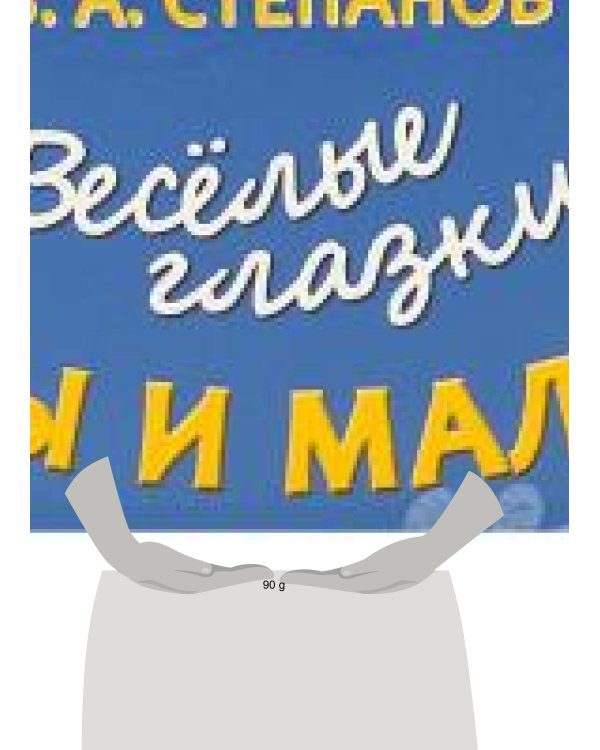 Дополнительное изображение книги «Мама и малыш. Степанов В. А. Весёлые глазки. 160х220 мм. ЦК. 8 стр. Умка в кор.40шт»