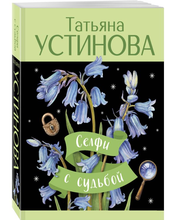 Селфи с судьбой