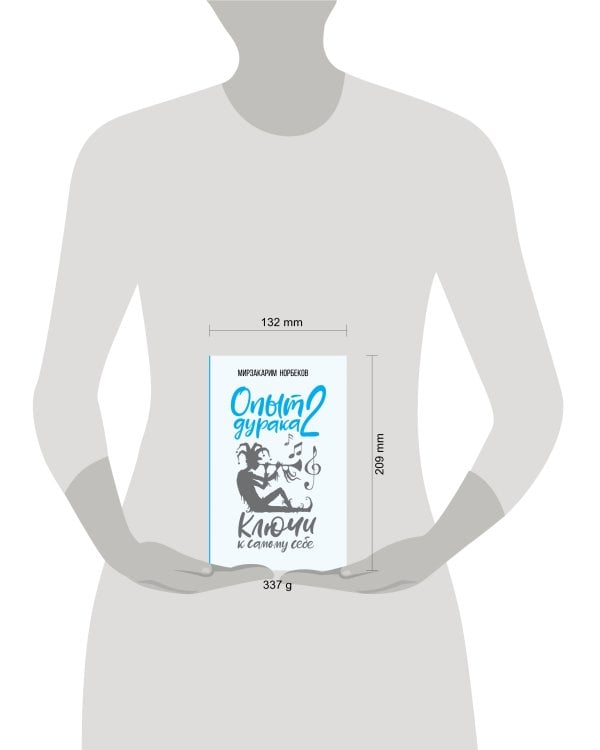 Опыт дурака 2. Ключи к самому себе