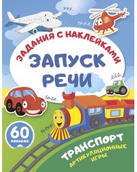 Транспорт. Артикуляционные игры