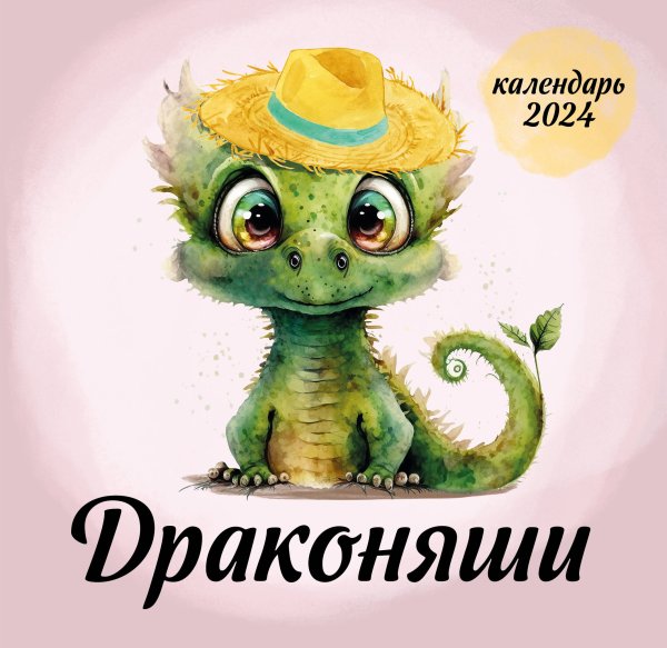 Календари настенные 2024 (170х170) Драконяши. Календарь настенный на 2024 год (170х170 мм)