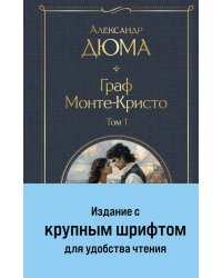 Граф Монте-Кристо (комплект из 2-х книг)