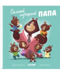 Самый лучший папа