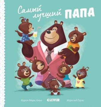 Обложка книги «Самый лучший папа», ISBN 9785001155805