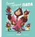 Обложка книги «Самый лучший папа», ISBN 9785001155805