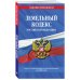 Земельный кодекс Российской Федерации: текст с посл. изм. и доп. на 2021 г.
