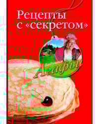 Рецепты с секретом
