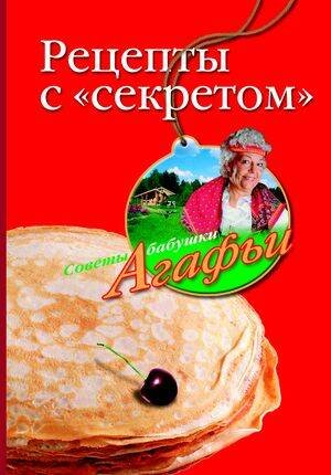 Рецепты с секретом