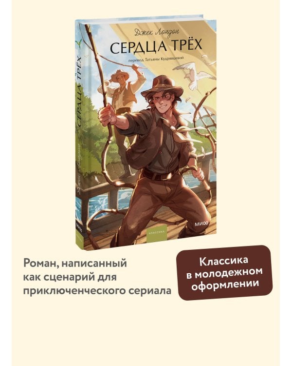 Сердца трех. Вечные истории. Young Adult