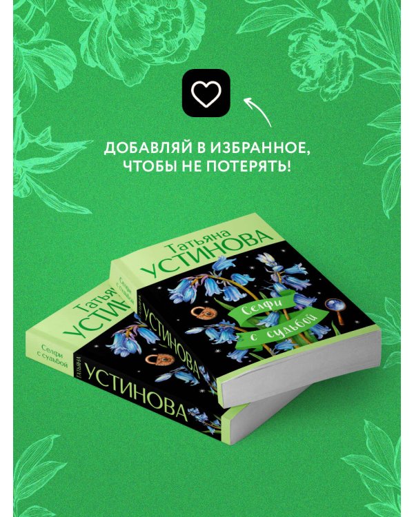 Селфи с судьбой